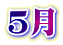 ５月