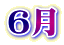 ６月