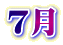 ７月