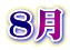 ８月