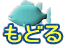 もどる