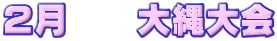 ２月　　大縄大会