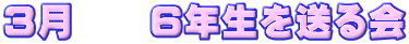 ３月　　６年生を送る会