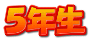 ５年生 