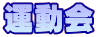 運動会