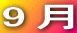 9月