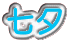 七夕