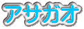 アサガオ