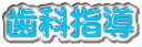 歯科指導