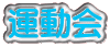 運動会