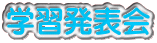 学習発表会