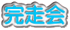 完走会