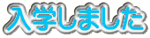 入学しました