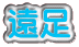 遠足
