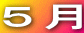 ５月