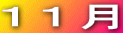 １１月