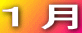 １月