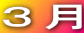 ３月