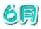 ６月