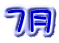 ７月
