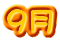 9月