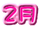 2月