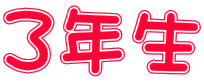 ３年生