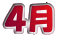 ４月