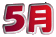５月