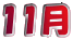 11月