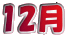 12月