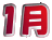 1月