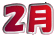 ２月