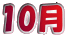 10月