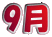 9月