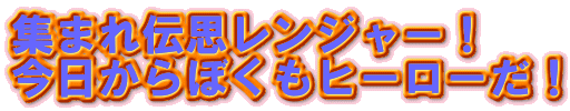 集まれ伝思レンジャー！ 今日からぼくもヒーローだ！