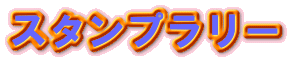 スタンプラリー