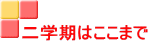 二学期はここまで