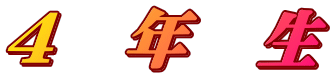４　年　生