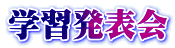 学習発表会