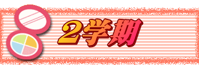 ２学期