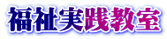 福祉実践教室