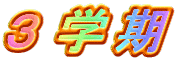３学期 
