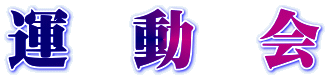 運　動　会