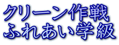 クリーン作戦 ふれあい学級