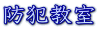 防犯教室 