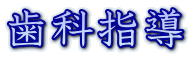 歯科指導 