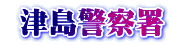  津島警察署