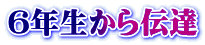 ６年生から伝達
