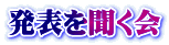発表を聞く会